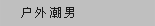 户外潮男