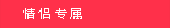 情侣专属