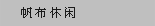 帆布休闲