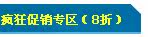 8折专区