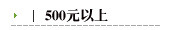 500元以上