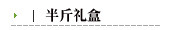 半斤礼盒