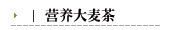 营养大麦茶