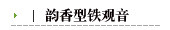 韵香型铁观音