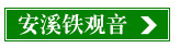 铁观音