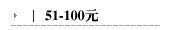 51-100元