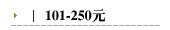 101-250元