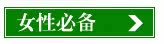 女性必备