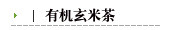 有机玄米茶