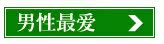 男性最爱