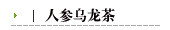 人参乌龙茶