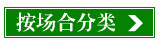按场合分类