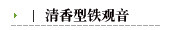 清香型铁观音