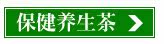 养生茶