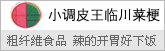 小调皮临川菜梗