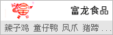富龙山椒凤爪/麻辣鸡腿/酱香鸭翅