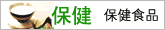 保健