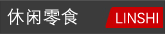 休闲零食