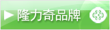 隆力奇品牌