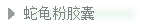 隆力奇蛇龟粉胶囊