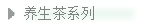 保和堂养生茶系列