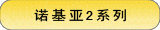 诺基亚2系列