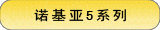 诺基亚5系列