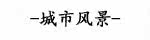 &mdash;&mdash;���з羰