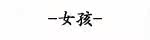 &mdash;&mdash;Ů��&mdash;&mdash;