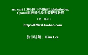 cpanel面板操作及zencart兰亭模板安装视频教程-骄子淘宝店