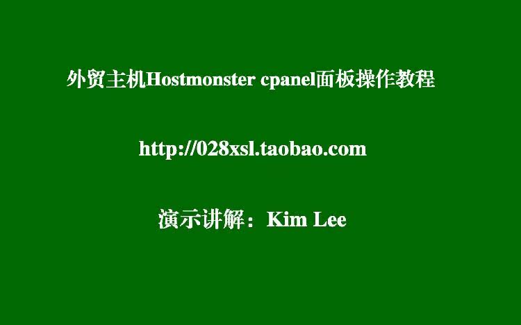 zen cart 1.39h外贸主机空间Hostmonster Cpanel面板操作视频教程-骄子淘宝店