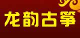 龙韵古筝