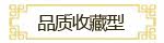 品质收藏酒