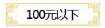 一百元以下