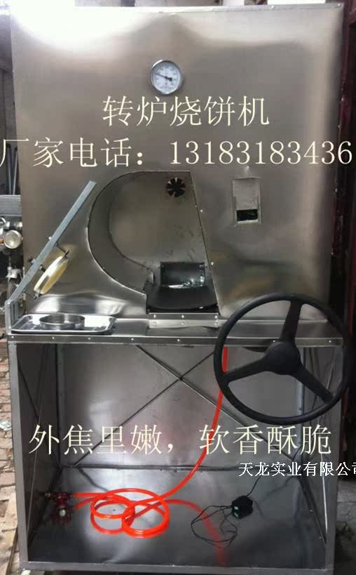 河南省濮阳市转炉烤饼机 全自动转炉烧饼机 旋转的转炉烧饼机.