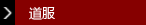 道服