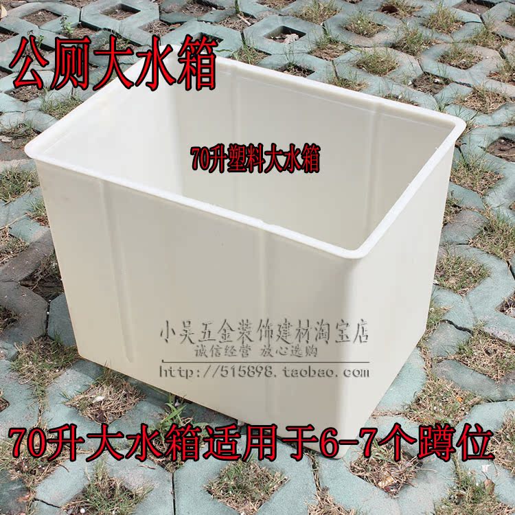 【公厕水箱 塑料水箱 70升大水箱 公厕 学校 工