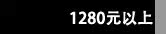 1280Ԫ����