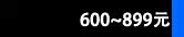 600~899Ԫ