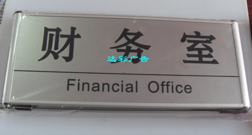 高档铝合金标识牌/提示牌/财务室门牌/公司门牌/办公室门牌科室牌