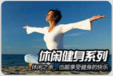 休闲健身