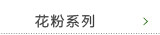 花粉系列