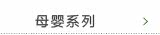 母婴系列