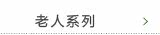 老人系列