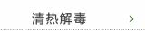 清热解毒