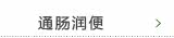 通肠润便