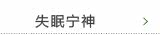 失眠宁神
