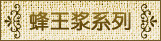 汪氏蜂王浆系列