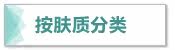 按肤质分类