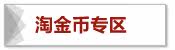 淘金币专区